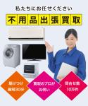 御所市の出張買取なら! 御所市の出張買取なら!